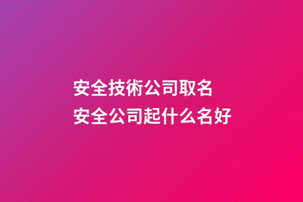 安全技術公司取名 安全公司起什么名好-第1張-公司起名-玄機派